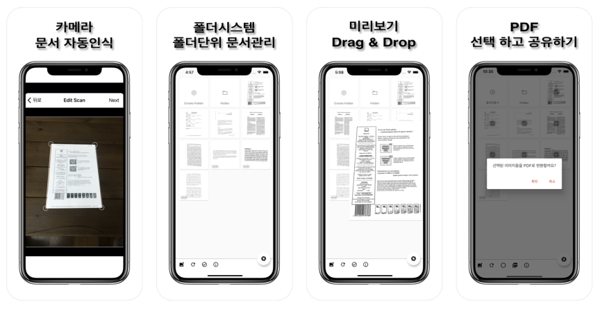 스캐니(Scanny) – 아이폰용 스캐너앱