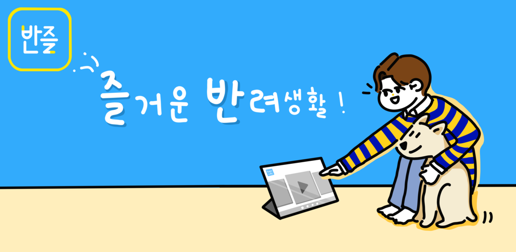 반즐(Banzle) – 반려동물 전용 동영상 플레이어